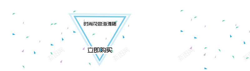 清新背景psd设计背景_88icon https://88icon.com 倒三角 淘宝天猫女装海报 海报banner 扁平 渐变 纸屑飞溅 沙滩裙海报 几何