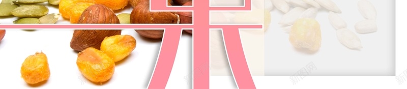 时尚创意坚果海报背景psd设计背景_88icon https://88icon.com 零食干果 坚果 干果 核桃 腰果 开心果 坚果食品 炒货 干果店 瓜子 新疆干果 干果坊 休闲食品