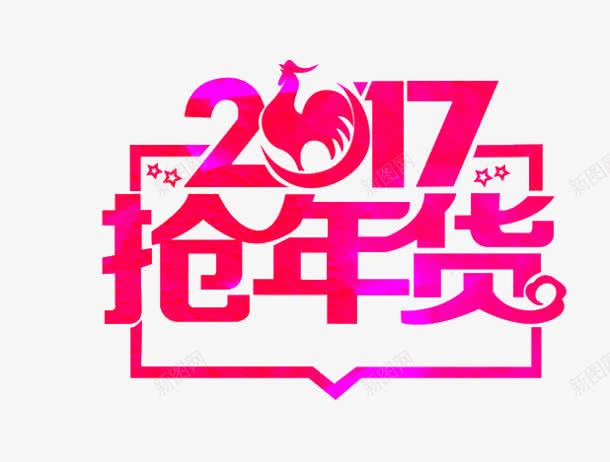 2017抢年货枚红色字体png免抠素材_88icon https://88icon.com 2017 年货 红色 字体