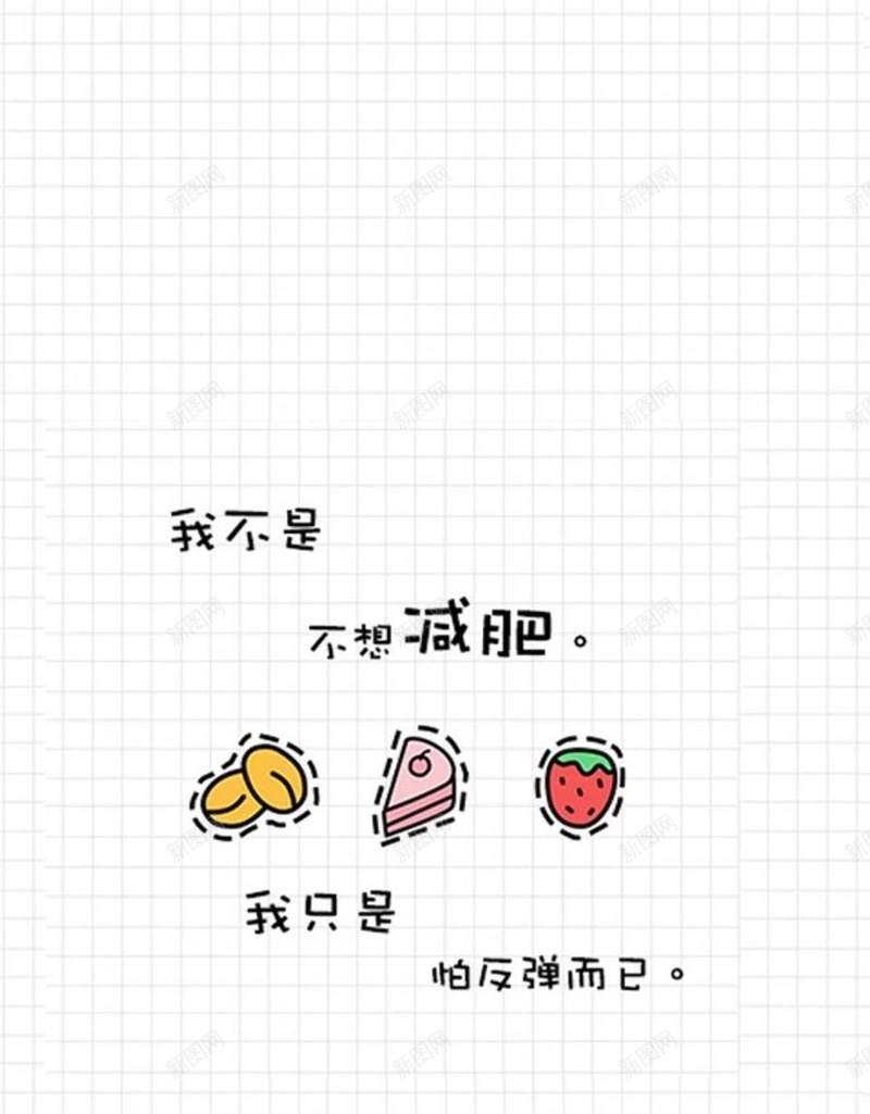 卡通减肥文字H5背景jpg设计背景_88icon https://88icon.com 文字控 减肥 文字 卡通 白色 H5 h5 童趣 手绘