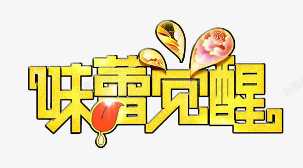 味蕾觉醒png免抠素材_88icon https://88icon.com 味蕾觉醒 艺术字 创意字