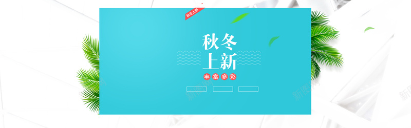 清新绿色海报背景psd设计背景_88icon https://88icon.com 热带植物 上新 服装 清新 绿色 蓝色 海报banner 文艺 小清新 简约