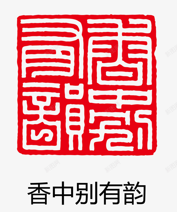 矢量印章eps免抠素材_88icon https://88icon.com 矢量 卡通图案 盖章效果 印章 古印章