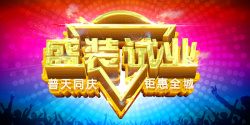 试业海报炫彩盛装试业海报背景模板高清图片