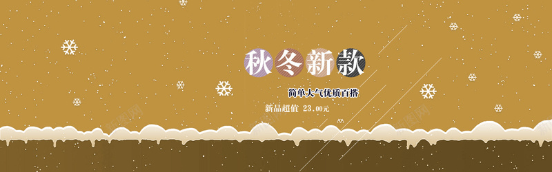 淘宝秋冬新款banner背景psd设计背景_88icon https://88icon.com 淘宝 卡通 雪花 童趣 秋冬新款 banner背景 棕色 海报banner 手绘