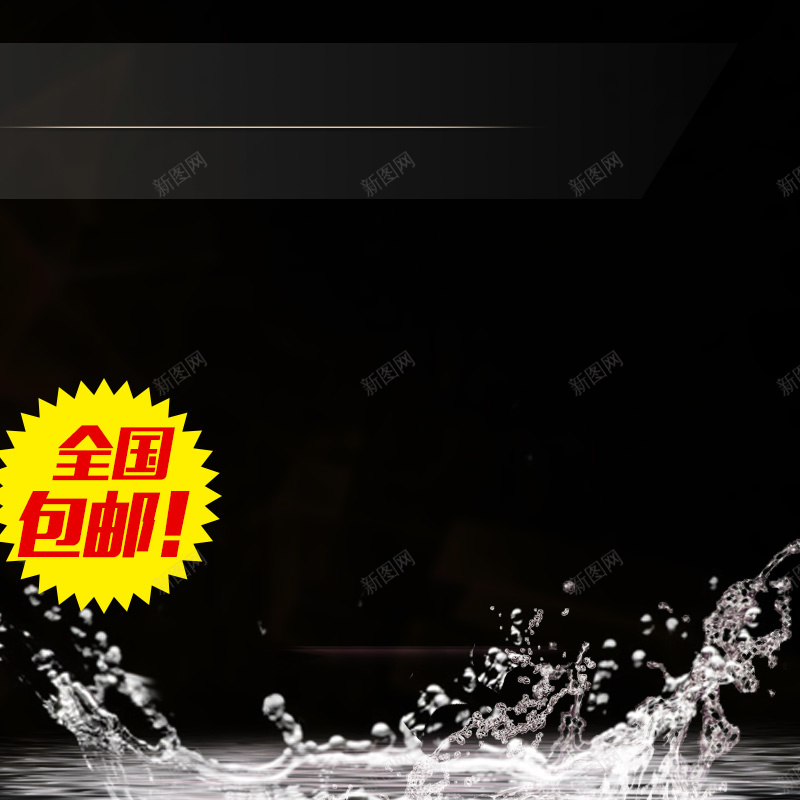 黑色首图jpg设计背景_88icon https://88icon.com 黑色 黄色标签 水花 主图