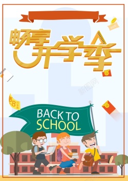 开学典礼晚会畅享开学季广告背景高清图片