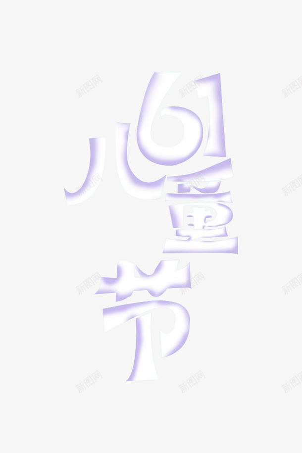 六一儿童节白色png免抠素材_88icon https://88icon.com 六一 儿童节 字体 白色