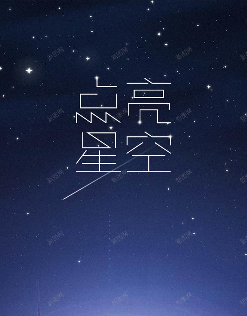 点亮星空H5背景jpg设计背景_88icon https://88icon.com 光影 城市 星云 星空 蓝色 H5背景 H5 h5 星海 星际 大气