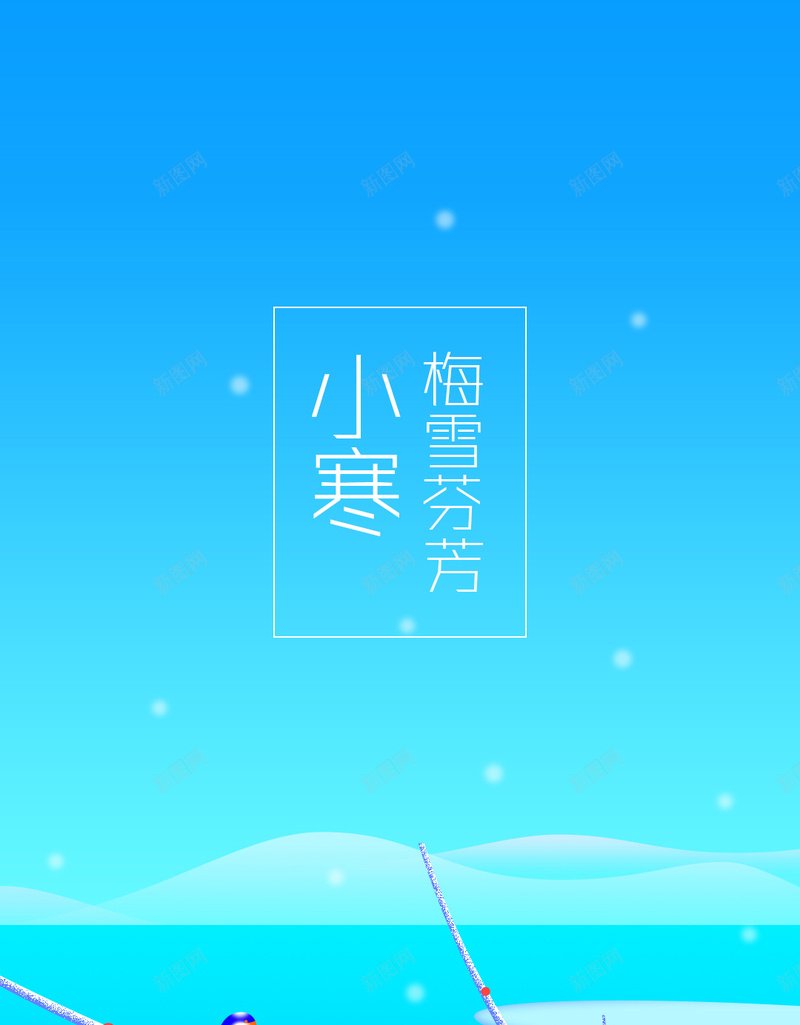 二十四节气H5背景jpg设计背景_88icon https://88icon.com 扁平 卡通 彩色 手机背景 小寒 H5背景 APP背景 二十四节气 H5 h5 童趣 手绘