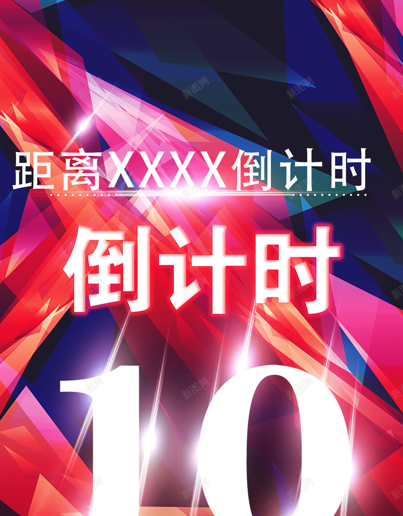 创意2016倒计时海报背景素材psd设计背景_88icon https://88icon.com 倒计时海报 创意海报 几何海报 创意倒计时海报 2016倒计时 倒计时背景 倒计时素材