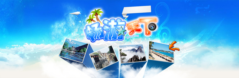 旅游背景psd设计背景_88icon https://88icon.com 海报banner 假期 天空 白云 蓝色 畅游天下