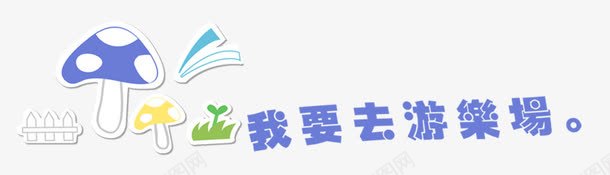 特效字png免抠素材_88icon https://88icon.com 特效字体 特效字 水晶字体