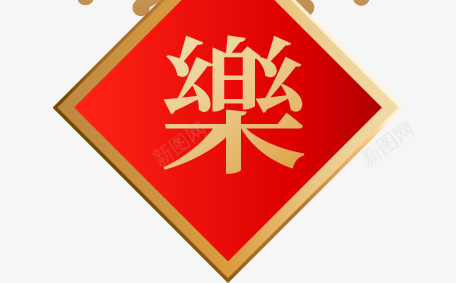 中国风新年快乐素材png免抠素材_88icon https://88icon.com 中国风 新年快乐 迎新春 春节 红色喜庆 年货节