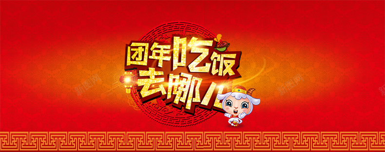 团年吃饭去哪儿psd设计背景_88icon https://88icon.com 元宵节 团圆 新年 团圆饭 详情页海报 年夜饭 卡通 童趣 手绘