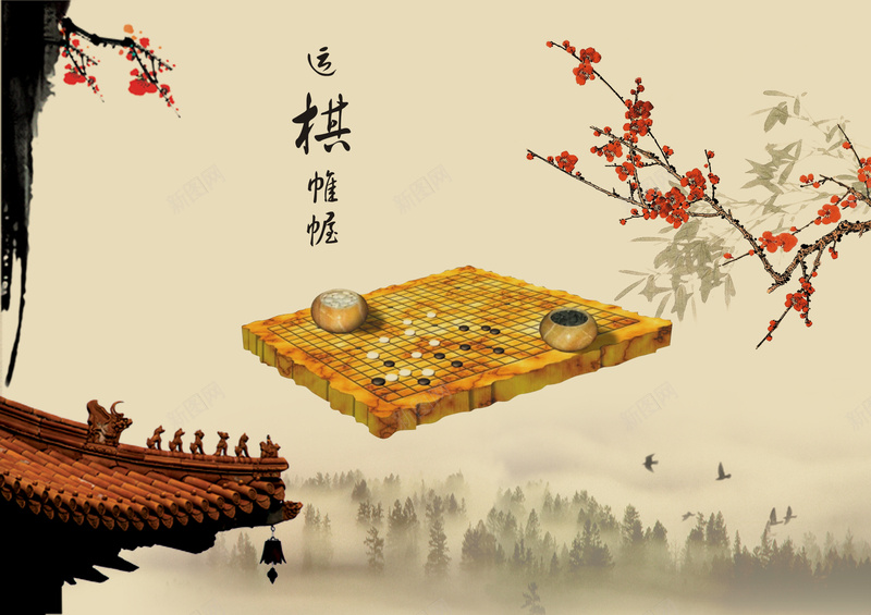 围棋文化宣传海报psd设计背景_88icon https://88icon.com 围棋 梅花 角楼 铃铛 山水画 中国风 棋子 棋盘