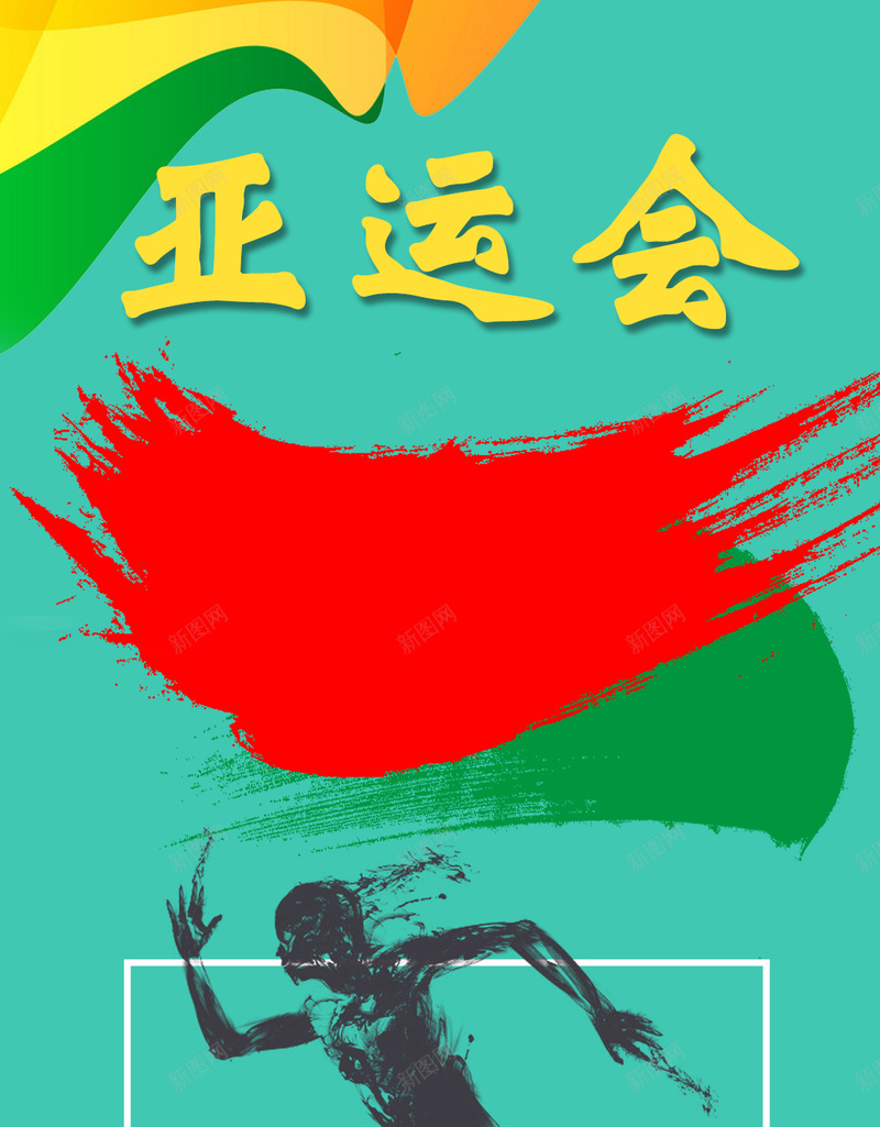 激情亚运冠军梦想手机海报jpg设计背景_88icon https://88icon.com 健康运动 健身跑步 户外运动 健身 锻炼 运动减肥 体育运动 运动会 健身运动 健身房 全民健身 健