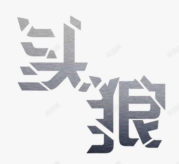 头狼字体效果psd免抠素材_88icon https://88icon.com 狼 艺术字体设计 免费素材 设计素材 广告设计 头狼字体效果 淘宝免费素材天猫设计素材 免费图片 PNG图片 免抠素材