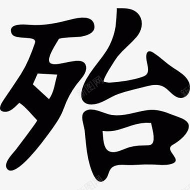日本日本汉字书写图标图标