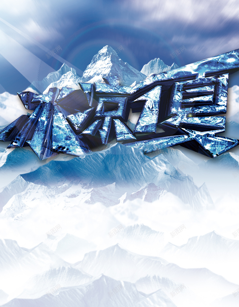 冰凉一夏背景素材psd设计背景_88icon https://88icon.com 冰山 梦幻 烟雾 蓝色 阳光 雪花 海报 背景 激动 科技 科幻 商务