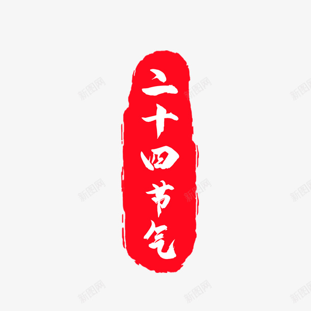 印章元素素材png免抠素材_88icon https://88icon.com 印 章 元 素