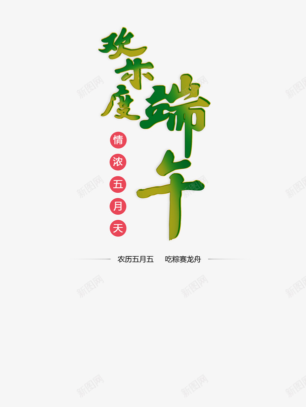 端午节字体排版设计psd免抠素材_88icon https://88icon.com 端午节 吃粽子 赛龙舟 团员