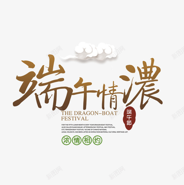 端午情浓海报设计排版png免抠素材_88icon https://88icon.com 端午节 粽子 海报设计 排版 浓情相约 祥云