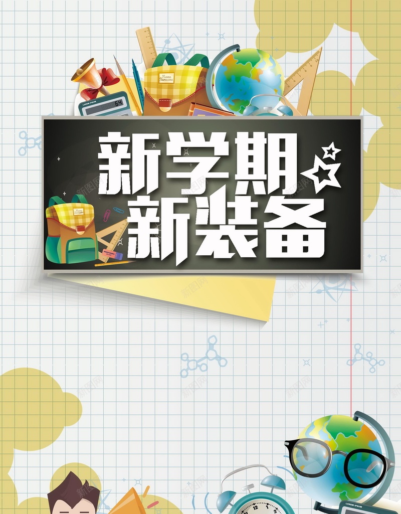 卡通开学季新学期背景素材psd设计背景_88icon https://88icon.com 新学期 新起点 新梦想 奔跑吧新学期 开学季 开学季展板 校园开学橱窗 校园公示栏 学校公示栏 开学公示栏 开学展板 校园开学展板 校开学展板 学习用品 海报 平面 广告 背景 分层 PSD 素材 模板