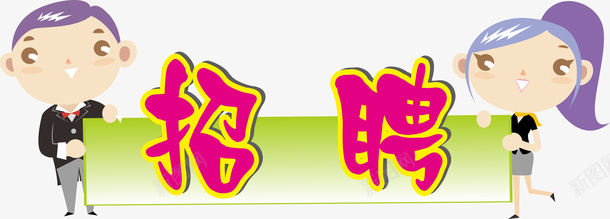 卡通招聘PNGpng免抠素材_88icon https://88icon.com 卡通 招聘 海报 元素
