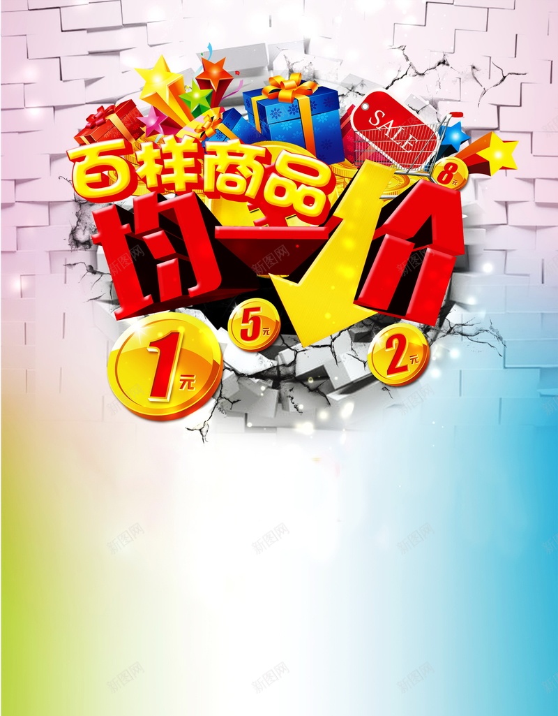 百样商品均一价psd设计背景_88icon https://88icon.com 百样商品均一价背景图片免费下载促销 活动 海报 背景 百样商品均一价 优惠 促销