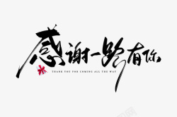 感恩一路有你毛笔字素材