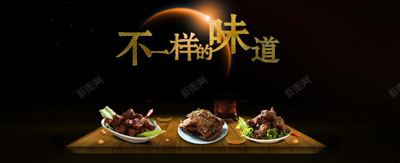 美食年夜饭背景psd设计背景_88icon https://88icon.com 美食 年夜饭 肉类 特产 光 不一样的味道 黑色 海报banner 扁平 渐变 几何