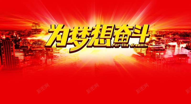 为梦想奋斗psd设计背景_88icon https://88icon.com 为梦想奋斗背景图片免费下载为梦想 奋斗 愿望 海报 理想 为梦想 背景