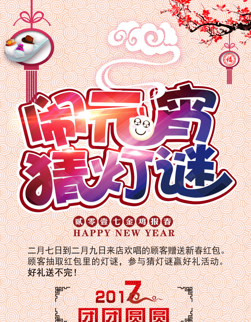 闹元宵猜灯谜中国风海报背景素材psd设计背景_88icon https://88icon.com 闹元宵 猜灯谜 中国风 海报背景素材