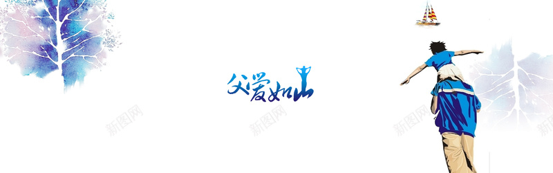 父亲节父爱如山背景bannerpsd设计背景_88icon https://88icon.com 父亲节 父爱 如山 背景 banner 小孩 父亲 海报banner 卡通 童趣 手绘