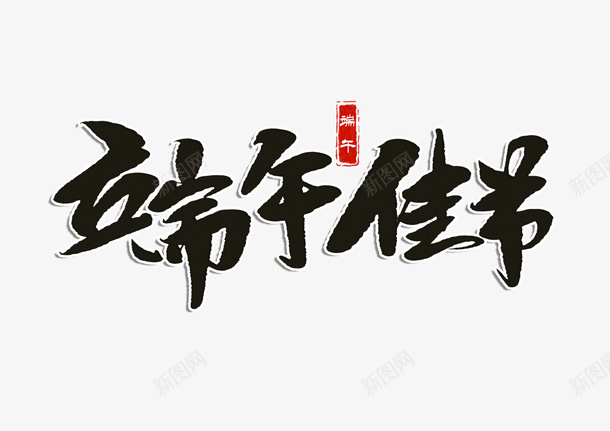 端午佳节书法字体png免抠素材_88icon https://88icon.com 端午 手写 创意字 毛笔字 免扣