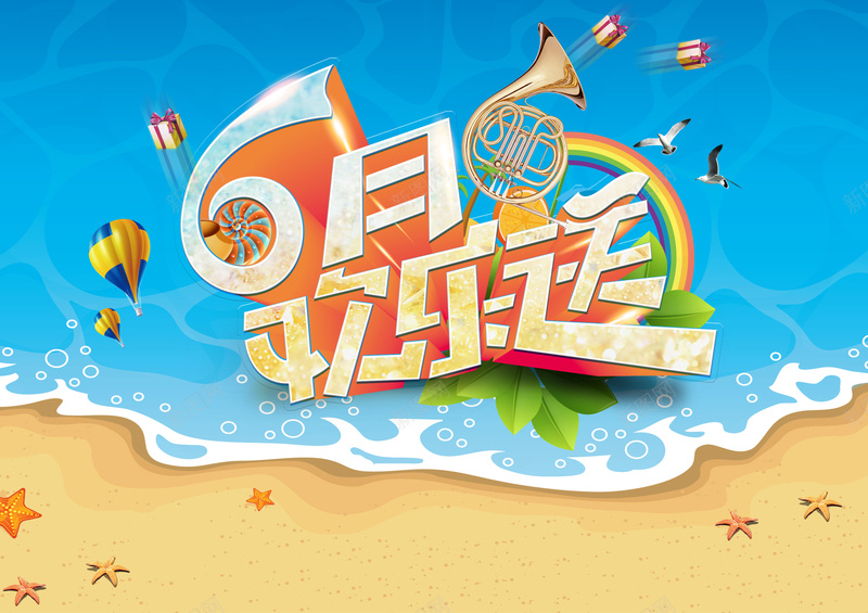 夏日欢乐送海报背景素材psd设计背景_88icon https://88icon.com 沙滩 海报 海水 背景 蓝色 卡通 六月 欢乐海报 童趣 手绘