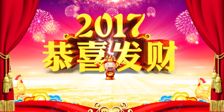 2017年恭喜发财海报背景背景
