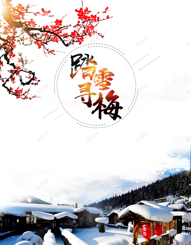 简约清新踏雪寻梅梅花展海报jpg设计背景_88icon https://88icon.com 踏雪寻梅 梅花 清新 简约 雪屋 梅花展 海报 梅花展海报