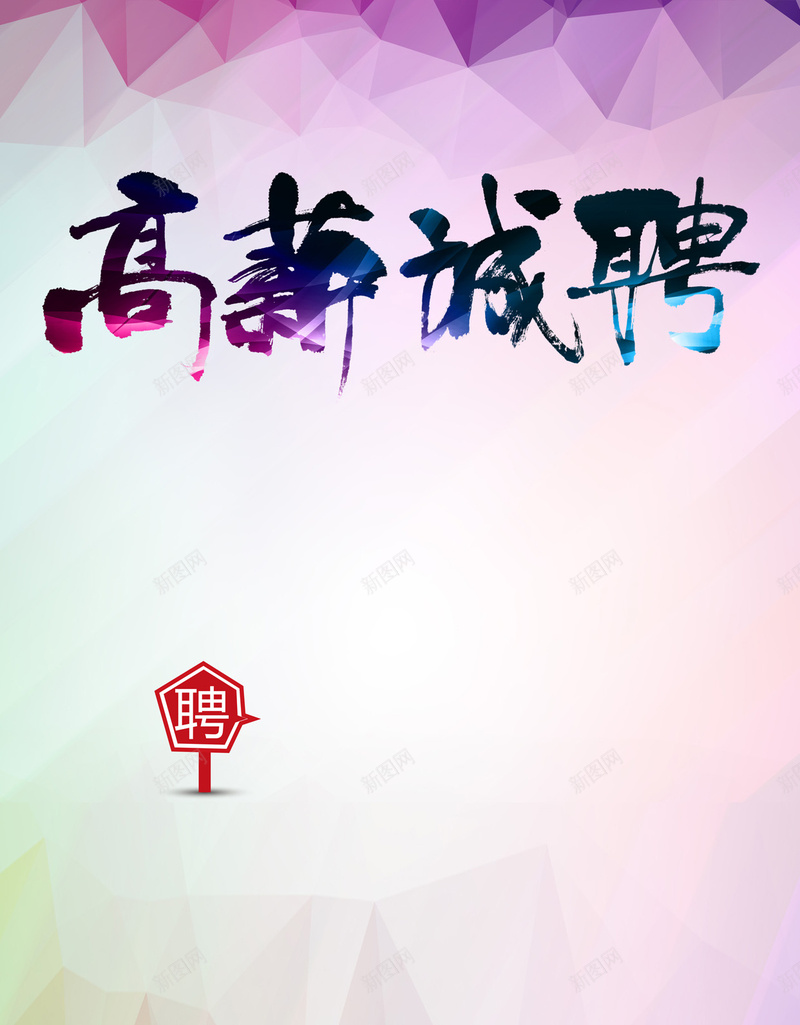 招聘H5背景jpg设计背景_88icon https://88icon.com 招聘 企业 人才 彩色 几何 H5背景 渐变 H5 h5 扁平