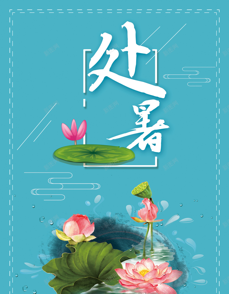 处暑节气海报背景psd设计背景_88icon https://88icon.com 处暑节气 节气宣传 节气海报 夏季 清新 绿色植物 手绘海报 海报背景