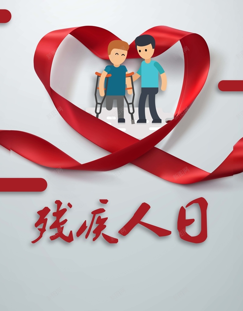 卡通手绘公益国际残疾人日海报psd设计背景_88icon https://88icon.com 残疾人日 公益 卡通 国际 手绘 红丝带 关爱残疾人 海报