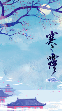 中国风蓝色二十四节气寒露创意H5背景