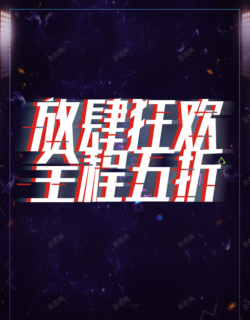 酷炫时尚抖音风格宣传海报psd设计背景_88icon https://88icon.com 活动 有礼 盛大开业 放肆狂欢 特卖会 全程五折 优惠 折扣 黑色背景