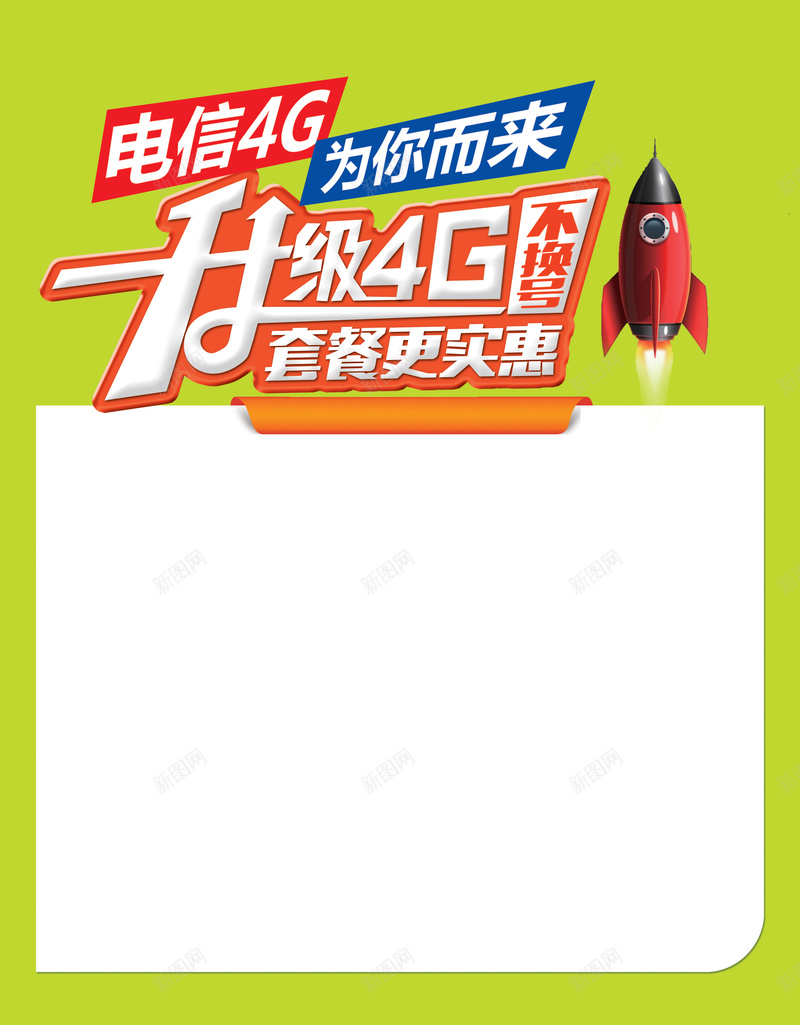 电信4g海报背景图psd设计背景_88icon https://88icon.com 绿色 火箭 电信 海报 升级 白色 卡通 童趣 手绘