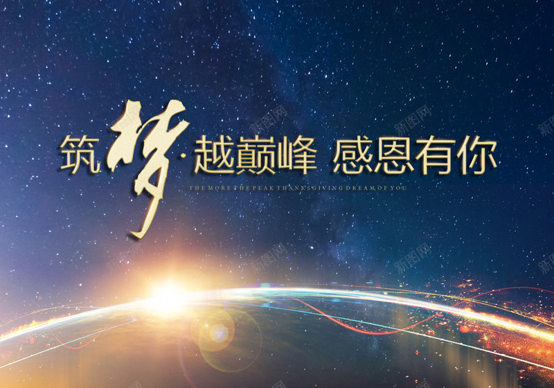 企业峰会展板jpg设计背景_88icon https://88icon.com 星空 星云 星海 星际 企业峰会展板psd分层素材企业年会背景论坛背景板星空答谢会地球梦想巅峰感恩有你筑梦