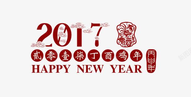 2017年新年艺术字png免抠素材_88icon https://88icon.com 2017 鸡年 农历鸡年 丁酉 传统中国年 节日