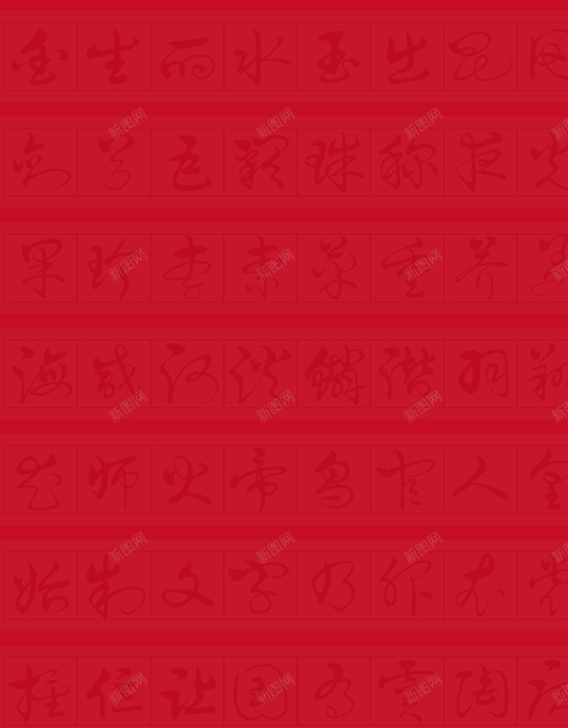 喜庆纹理背景jpg设计背景_88icon https://88icon.com 喜庆 红色 纹理 书法 背景 质感