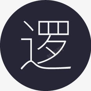 zhilaio2逻辑png免抠素材_88icon https://88icon.com zhilaio2逻辑