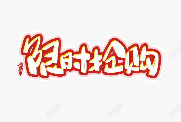 限时抢购创意字体设计png免抠素材_88icon https://88icon.com 限时抢购 设计 创意 免扣